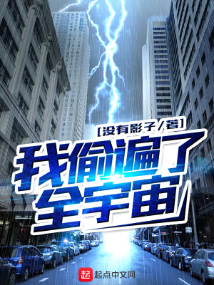我偷遍了全世界