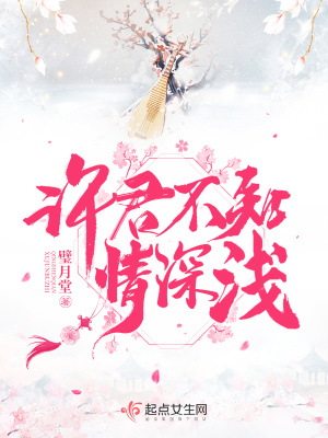 许君不知情深浅 第1章