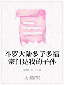 斗罗大陆多子多福小说免费阅读