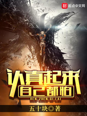 认真起来自己都怕怎么回复