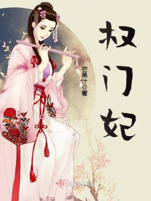 权门妃百度网盘
