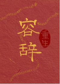 容辞(重生) 一寸方舟男主