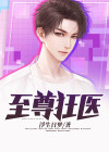 至尊狂医