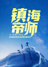 帝师宁波