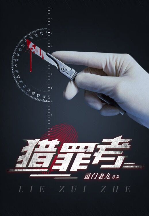 猎罪者有声小说