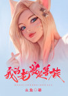 我的老婆是怪兽免费阅读