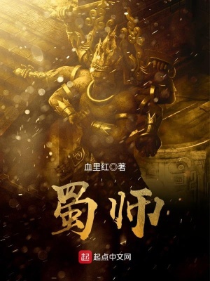 蜀师 小说