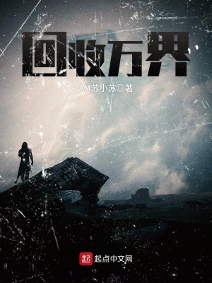 万界回收系统李牧