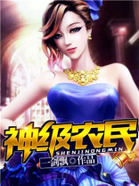 神级农民漫画在线观看