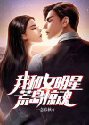我和女明星们的荒岛求生