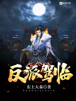 反派驾临 无弹窗