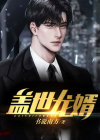 盖世龙婿