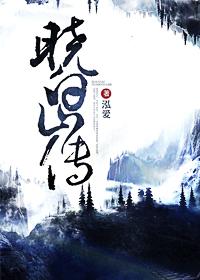 晓白山传