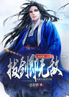 以身养剑二十年，拔剑即无敌