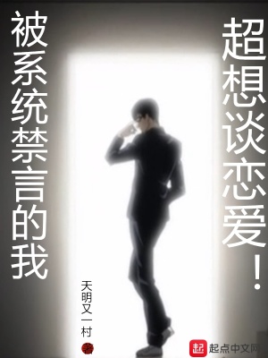 新书《被系统禁言的我超想谈恋爱》