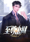 至尊神龙出狱