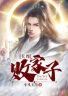 大周败家子名尘TXT下载八零