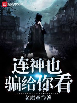 连神也骗给你看 小说
