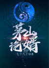 茅山诡婿
