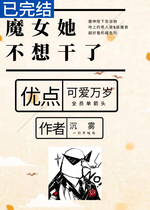 魔女她不想再努力