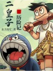 二皇子下场