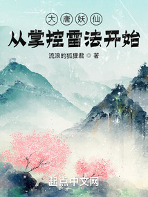 大唐妖仙,从掌控雷法开始免费