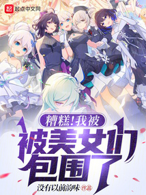 糟糕!我被美女们包围了