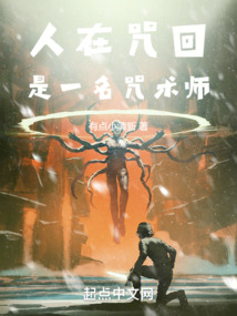 人在咒回是一名咒术师免费