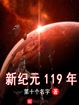 新纪元119年烂尾