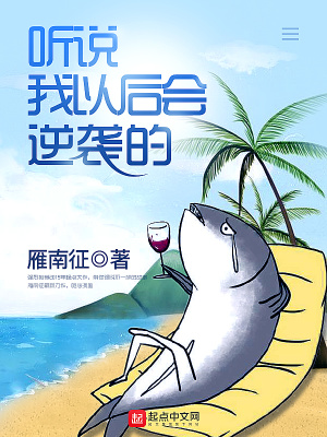 听说我以后会逆袭的 小说