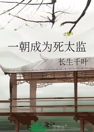 一朝成为死太监 小说