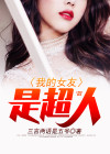 超人逆转时间救女友