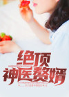 最强神医赘婿