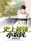 史上最强小农民百度百科