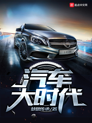 电影汽车时代