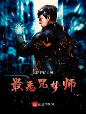 最恶咒术师