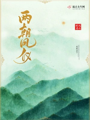 两朝凤仪 百度网盘