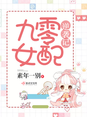 九零女配逆袭记晋江