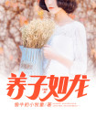 养子如龙