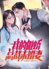傲世狂龙:我的傲娇总裁未婚妻