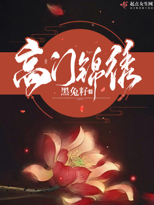 小户嫡女之高门锦绣