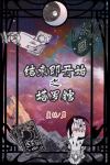 结束即开始之塔罗馆
