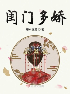 闺门娇全文免费阅读