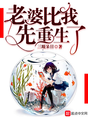 老婆比我先重生了 三眼呆目