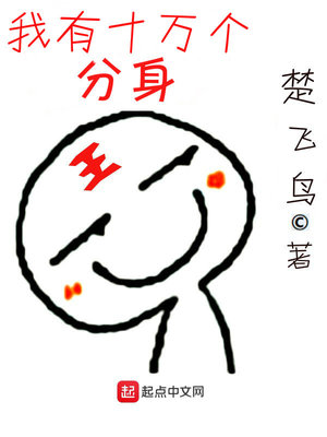 我有十万个分身一样的小说