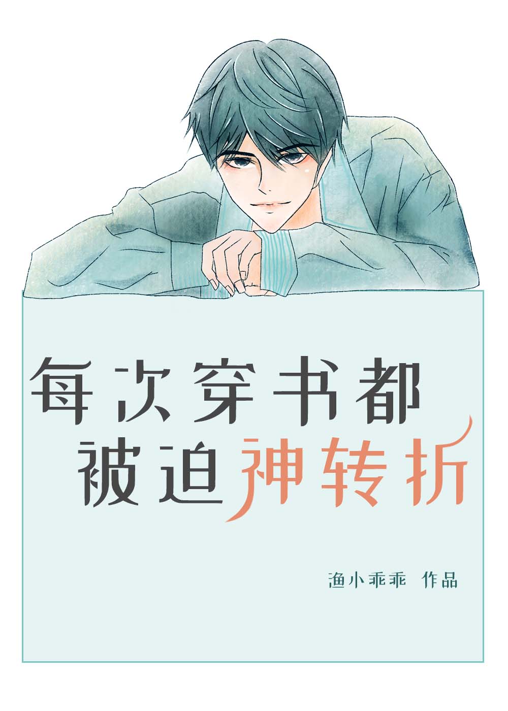 [穿书]恶毒男配是万人迷