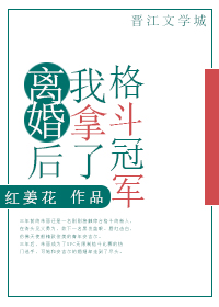 离婚后我拿了格斗冠军 红姜花