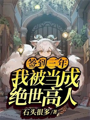 签到三年,我被当成绝世高人免费下载
