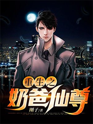 重生之奶爸仙尊免费阅读