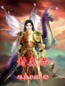 封魔界师